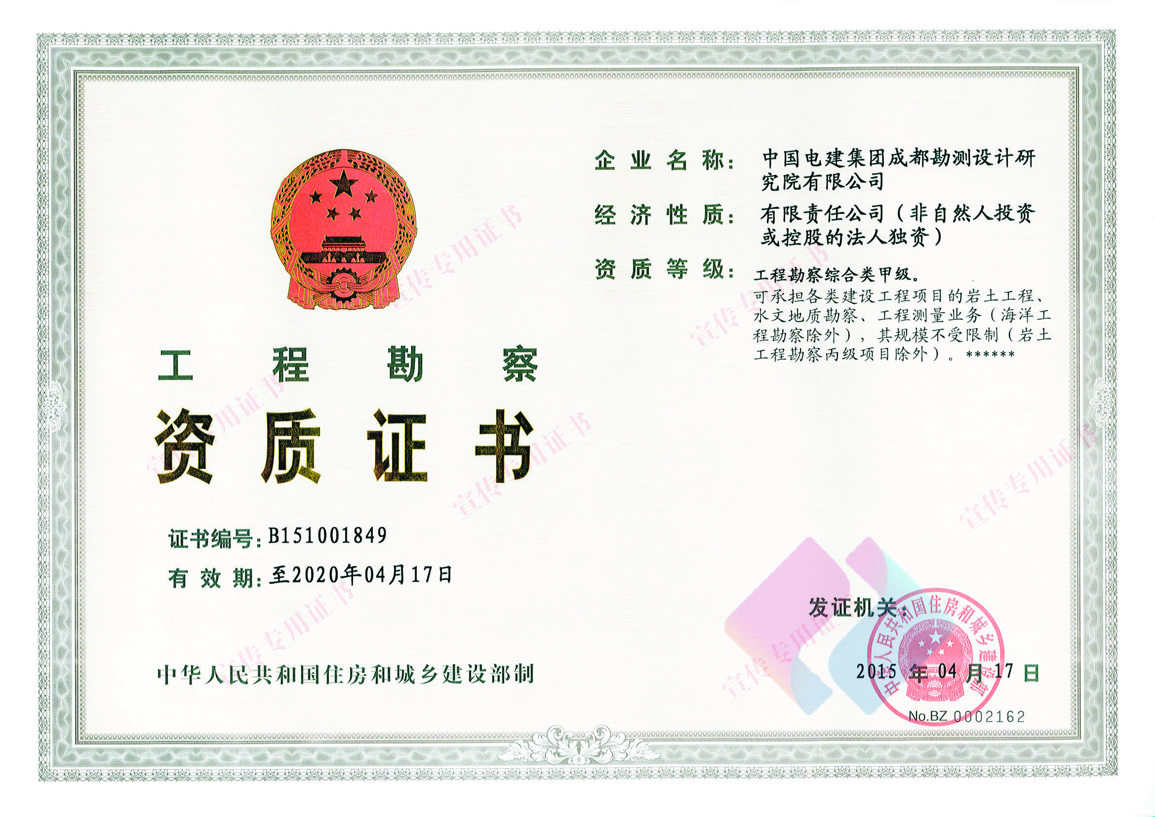 工程勘察综合类甲级