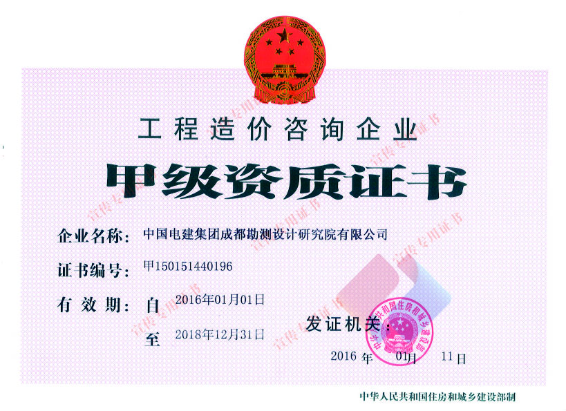 工程造价咨询企业甲级资质证书